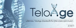 TeloAge นวัตกรรมแห่งการชะลอวัย ด้วยการยืดสายเทโลเมียร์ ลิขสิทธิแห่งเพียงผู้เดียว!!