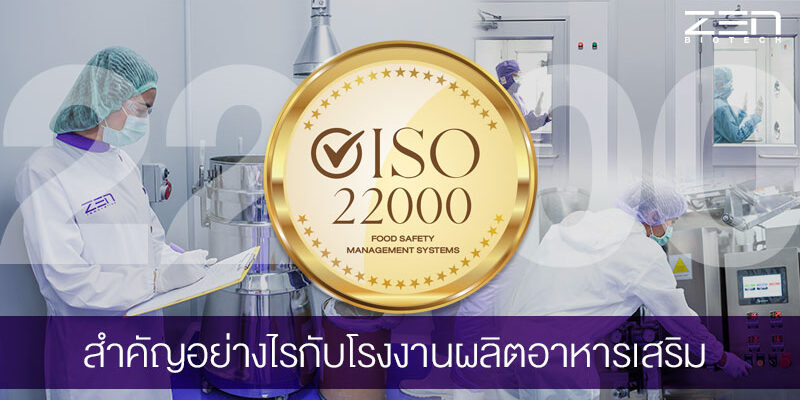 มาตรฐาน ISO 22000 มาตรฐานสำคัญของโรงงานผลิตอาหารเสริม!!
