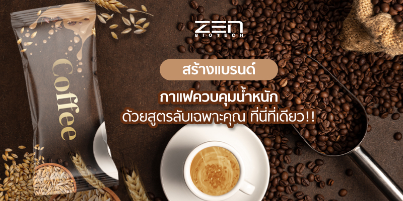 สร้างแบรนด์อาหารเสริม กาแฟควบคุมน้ำหนัก ผลิตอาหารเสริม โรงงานอาหารเสริมzenbiotechfactory